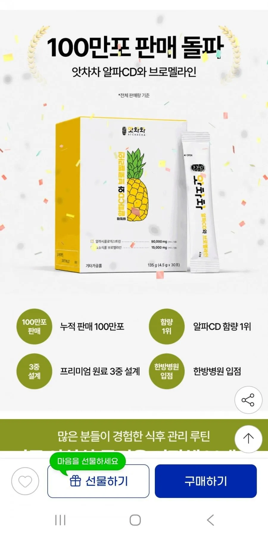 알파cd와 브로멜라인 35포
