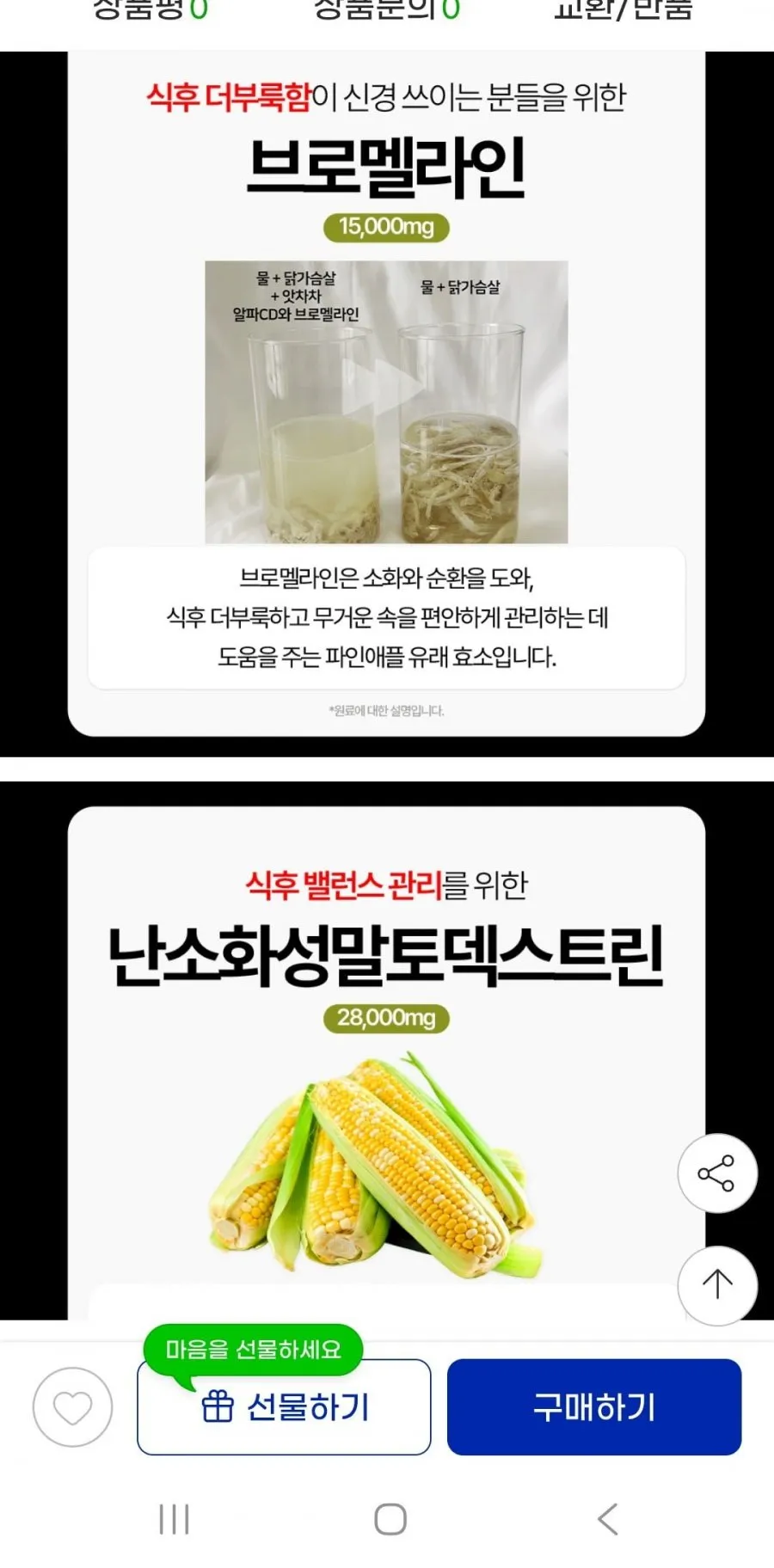 알파cd와 브로멜라인 35포