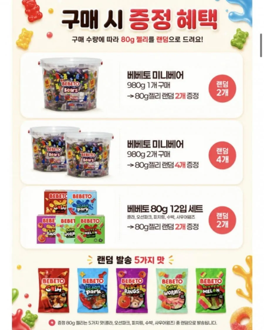 베베토 미니베어 젤리 980g 1개 + 80g 2개