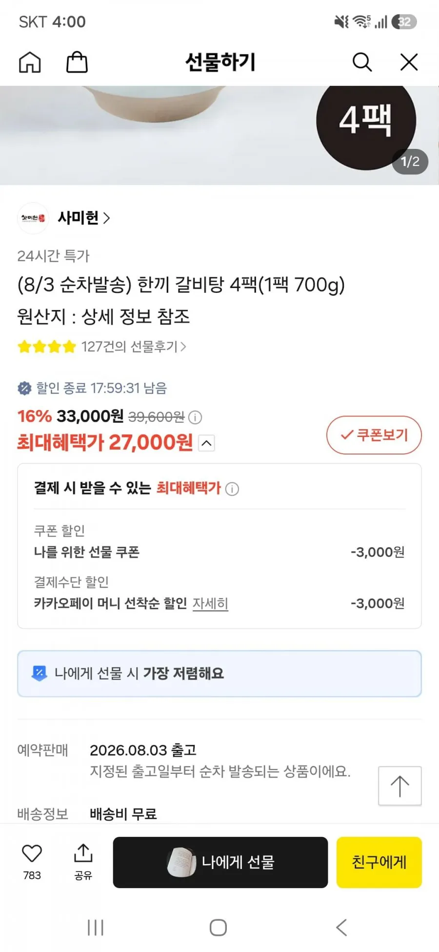 사미힌 한끼 갈비탕 4팩(1팩 700g)