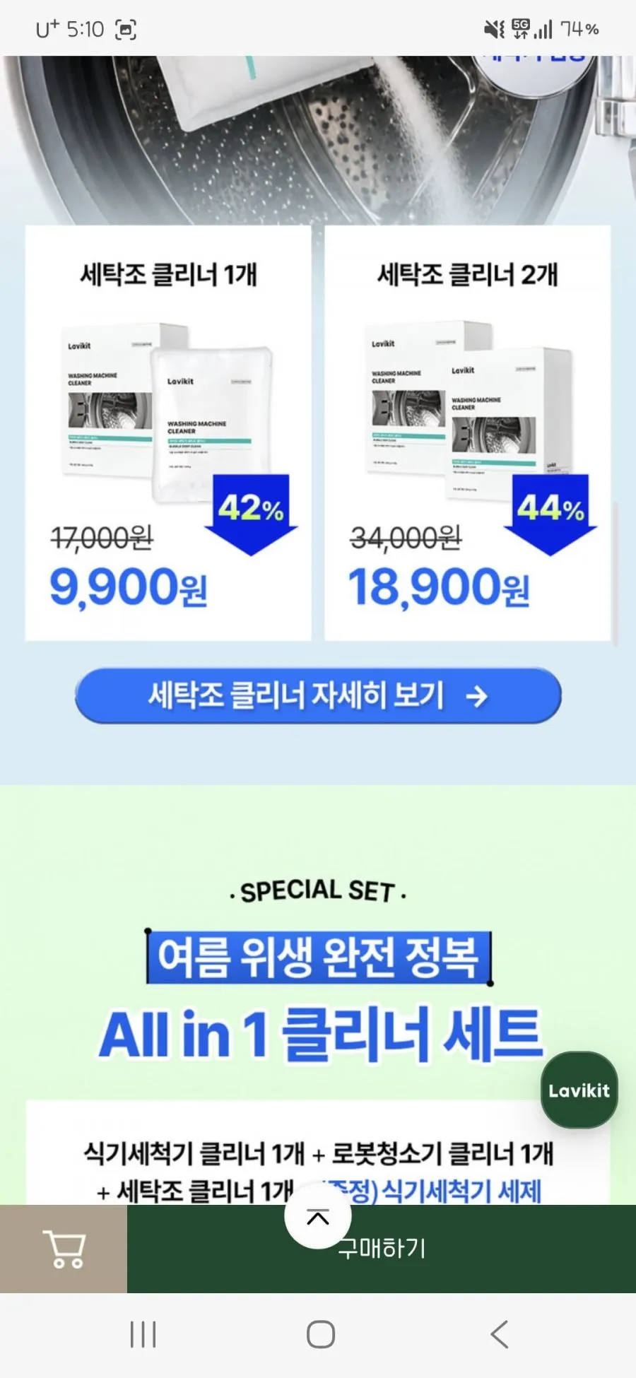 라비킷 클리너 3종(식기세척기/세탁기/로봇청소기) ~62% 할인