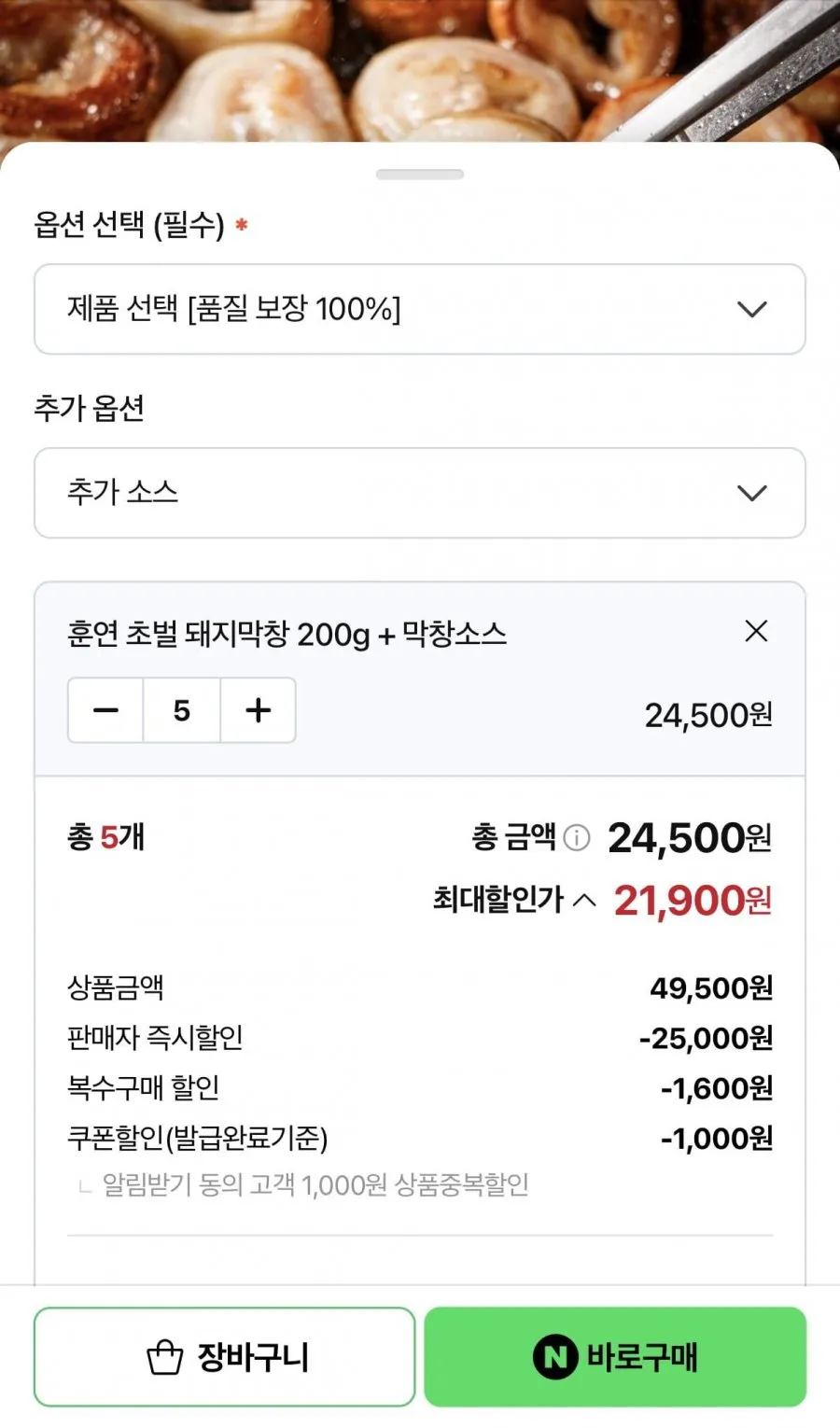훈연 초벌 돼지막창 200g 5팩 + 막창소스