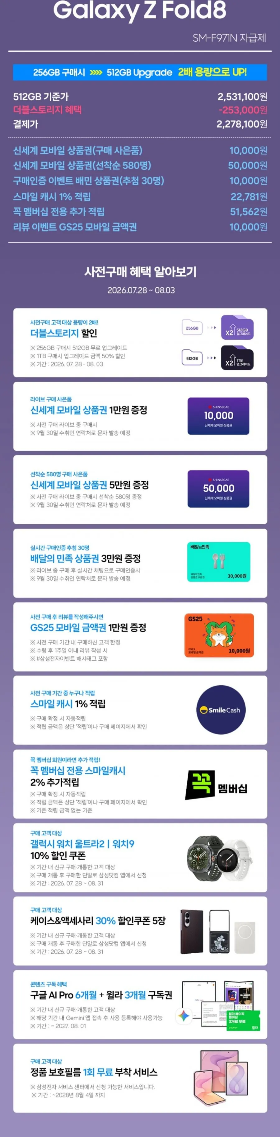 삼성 갤럭시 Z폴드8 512GB 더블스토리지 자급제 사전예약구매