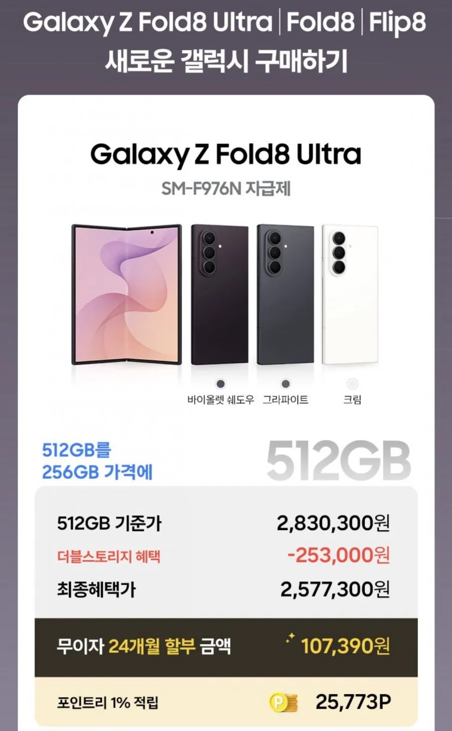 z폴드8 256GB 더블업 사전판매