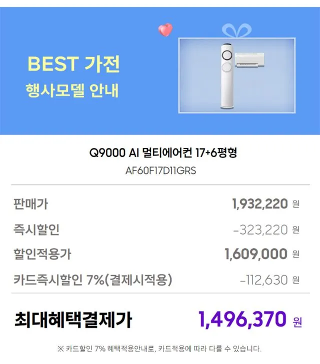삼성 베스트에어컨 특가전 6평 인버터 에어컨 / Q9000 17평 스탠드형 (멀티형) / Q9000 19평 스탠드형 (멀티형) / 무풍 17평 갤러리
