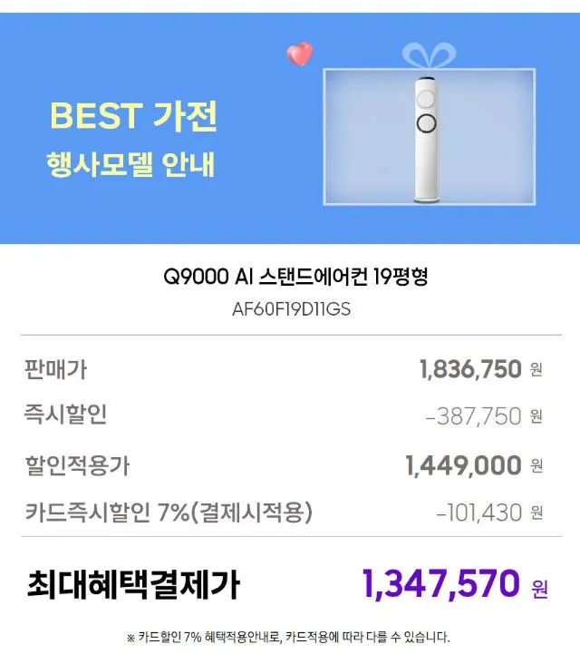 삼성 베스트에어컨 특가전 6평 인버터 에어컨 / Q9000 17평 스탠드형 (멀티형) / Q9000 19평 스탠드형 (멀티형) / 무풍 17평 갤러리