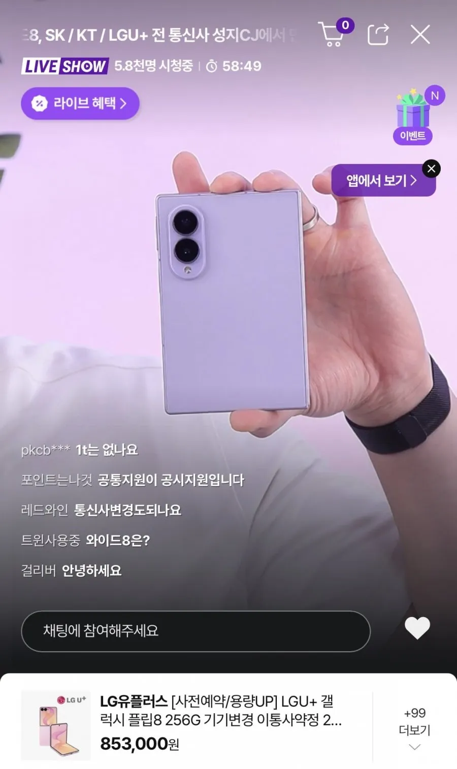 사전예약 갤럭시 플립8 256G 번이 이통사약정 85요금제