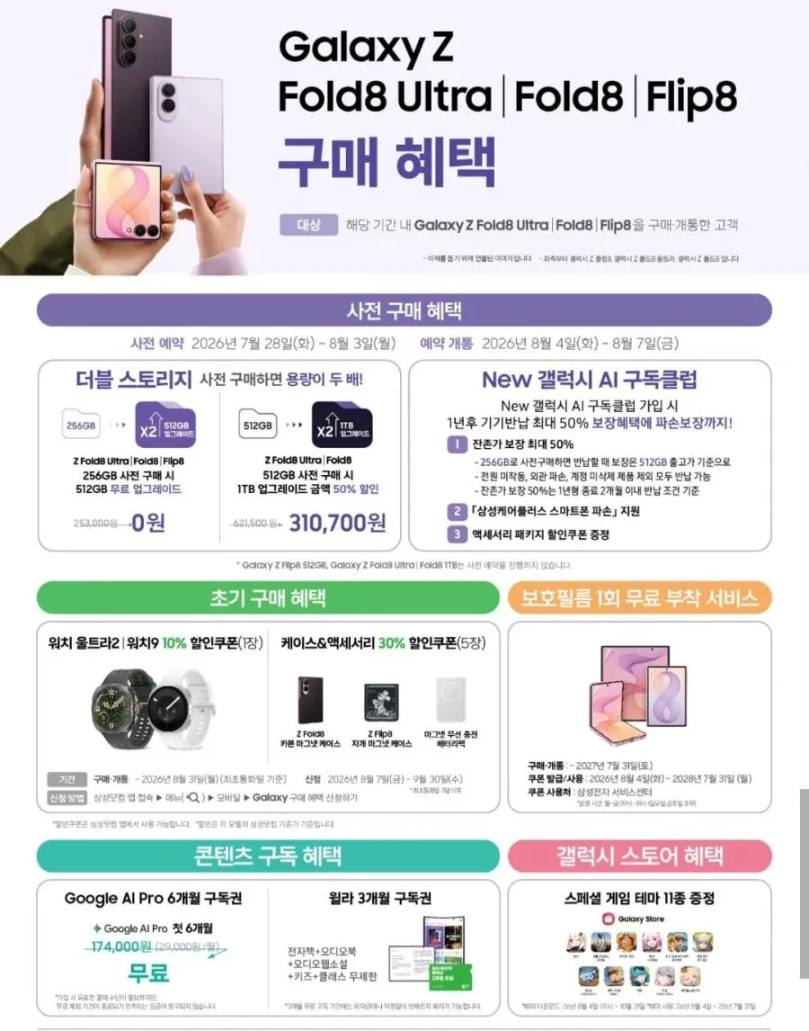삼성 갤럭시 Z폴드8 512GB + 증정