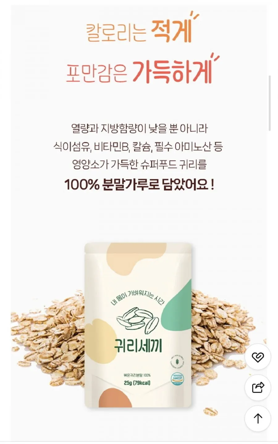 마시는 한끼 볶은 귀리 오트밀 파우더 가루 아침대용 쉐이크 귀리세끼