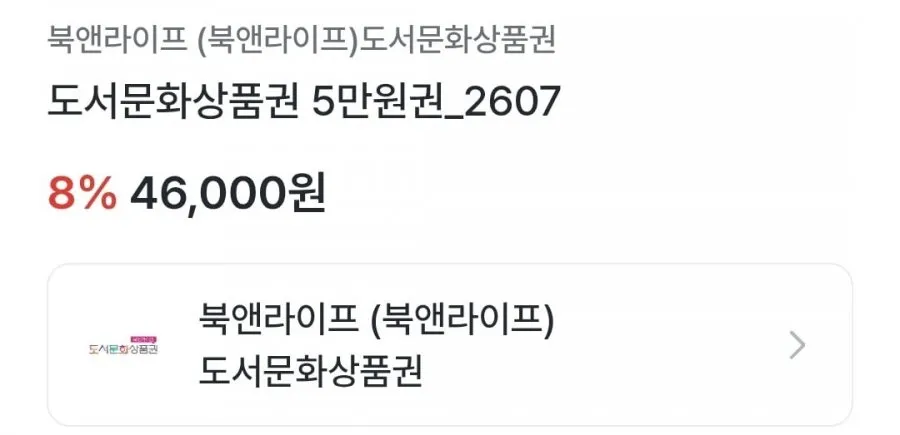 도서문화상품권 5만원권