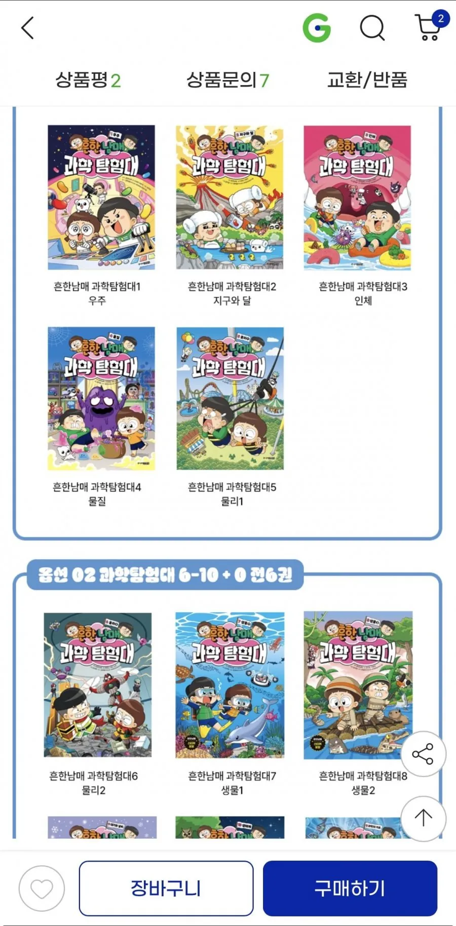 여름방학 흔한남매 과학탐험대 세트 30% 할인 57,400원 무배