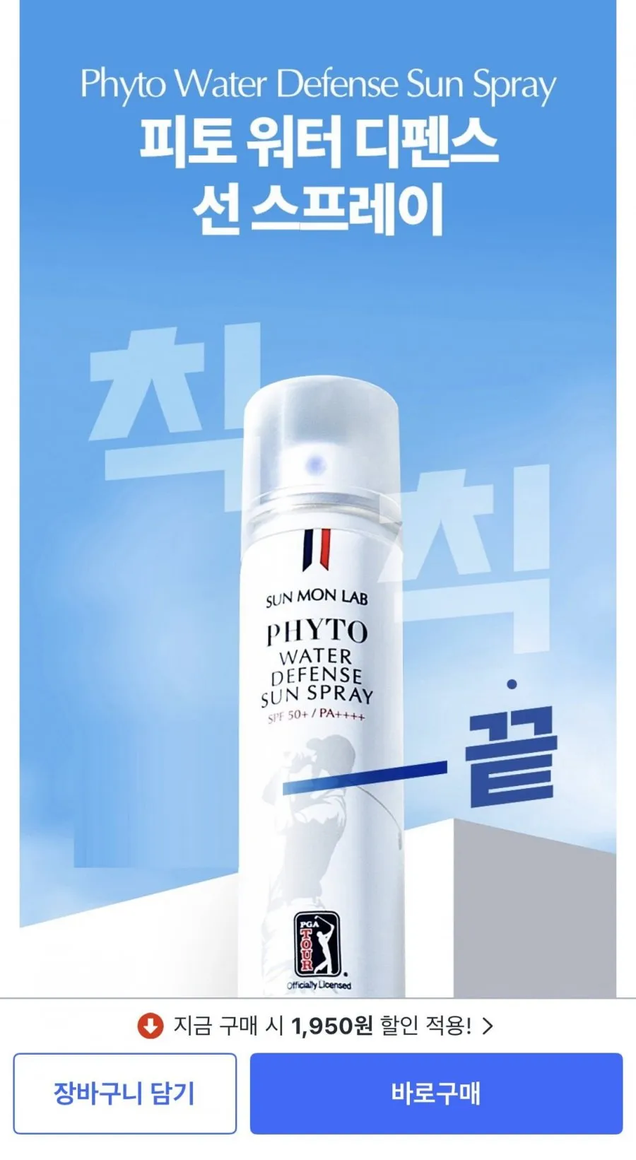 선몬랩 피토 워터 디펜스 선스프레이 SPF50+150ml 1개