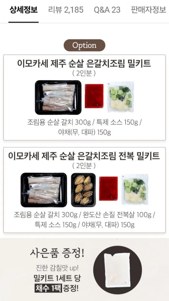 제주 순살 은갈치조림 밀키트