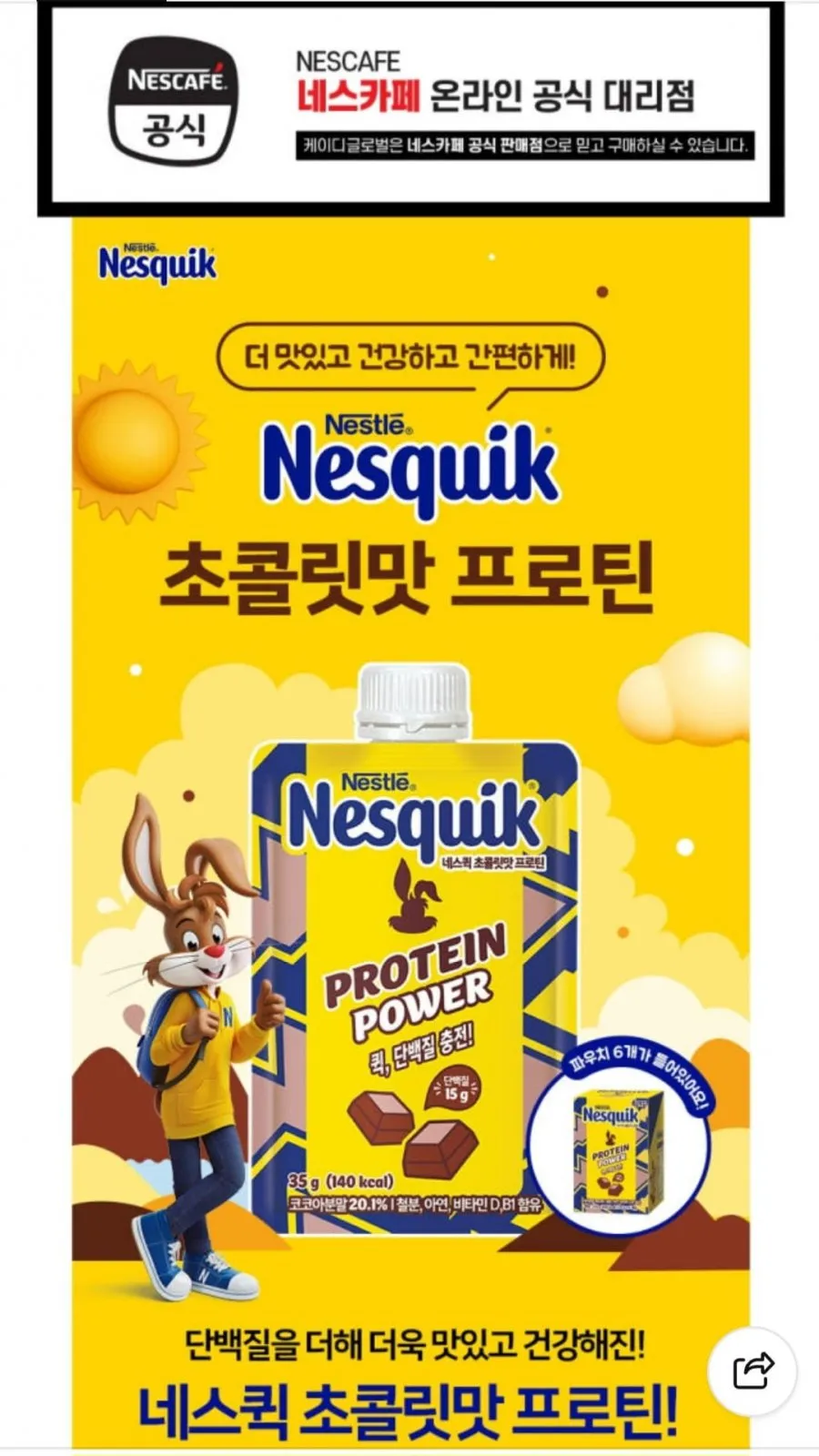 네스퀵 초콜릿맛 프로틴 35g 6입