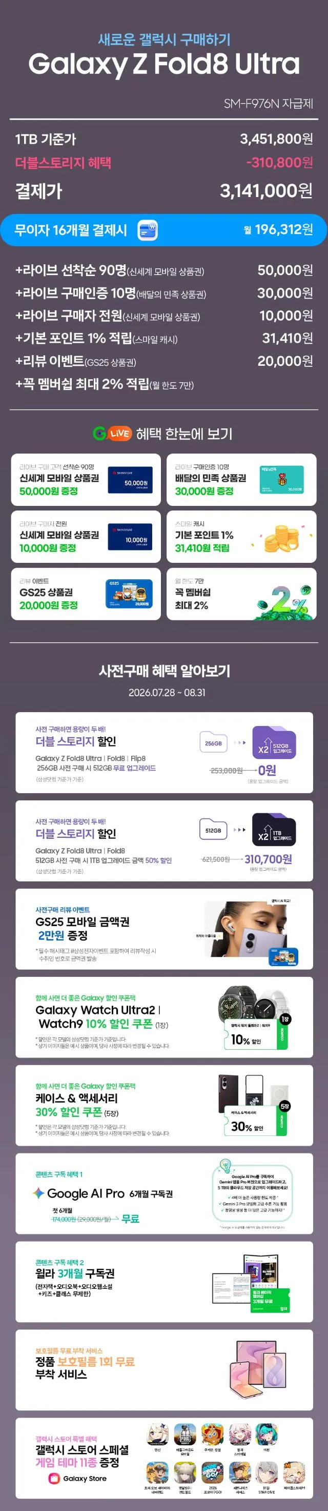 (사전구매 더블업) 갤럭시 Z플립8 Z폴드8 Z폴드 울트라