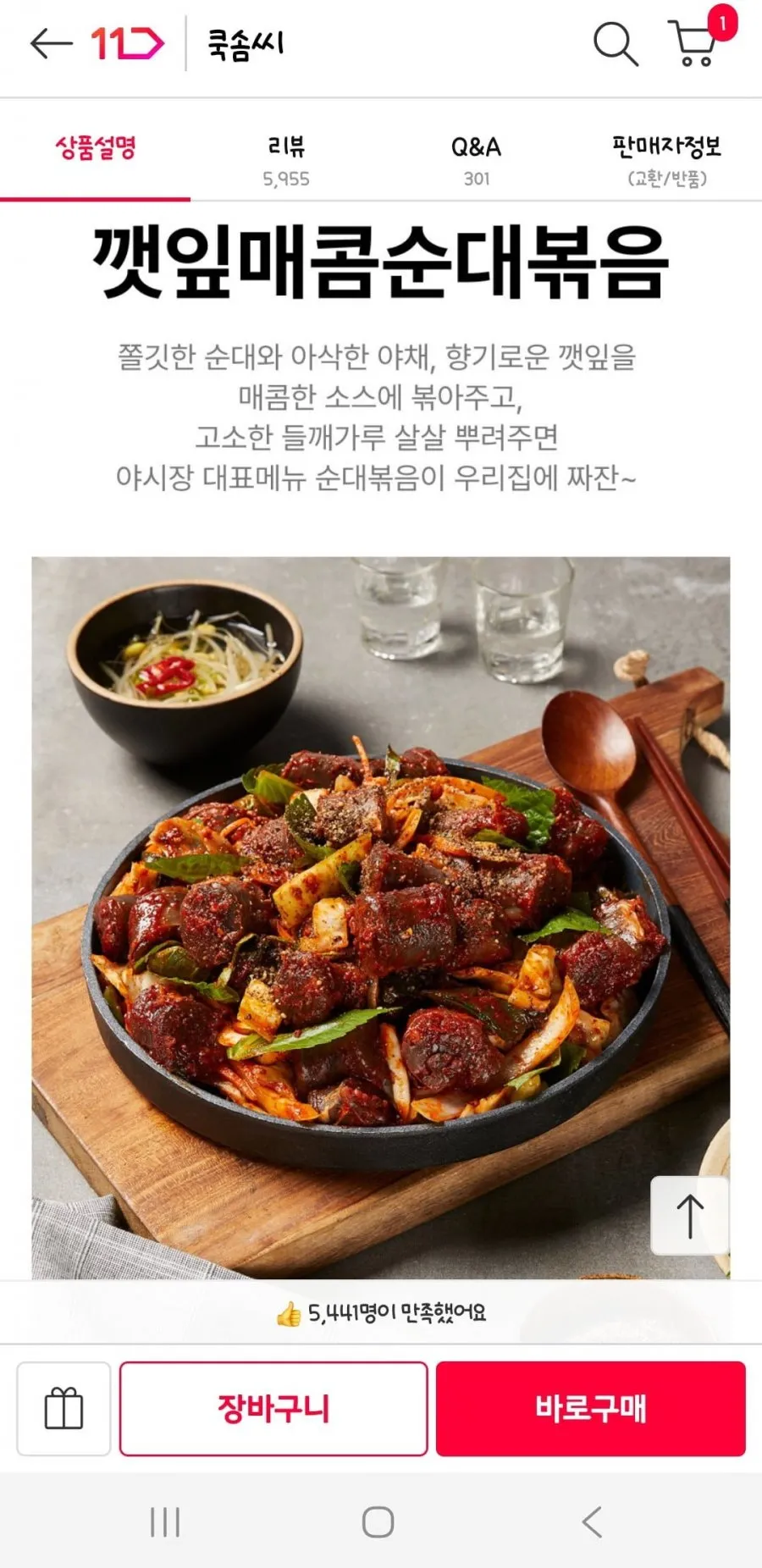 쿡솜씨 깻잎매콤순대볶음 밀키트 2인