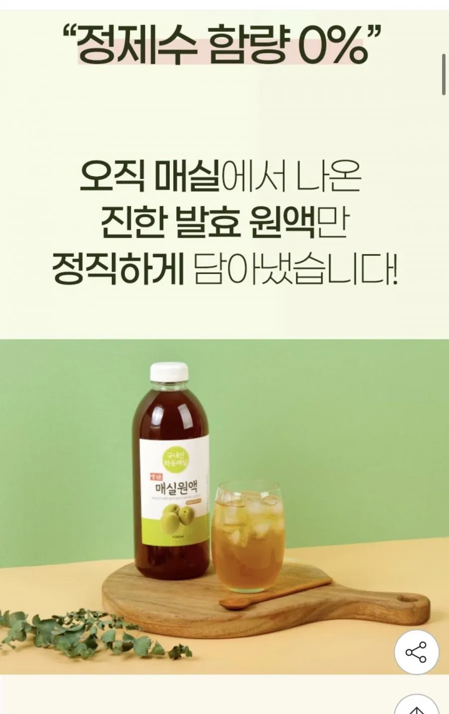 무첨가 매실원액 매실 발효액 1000ml
