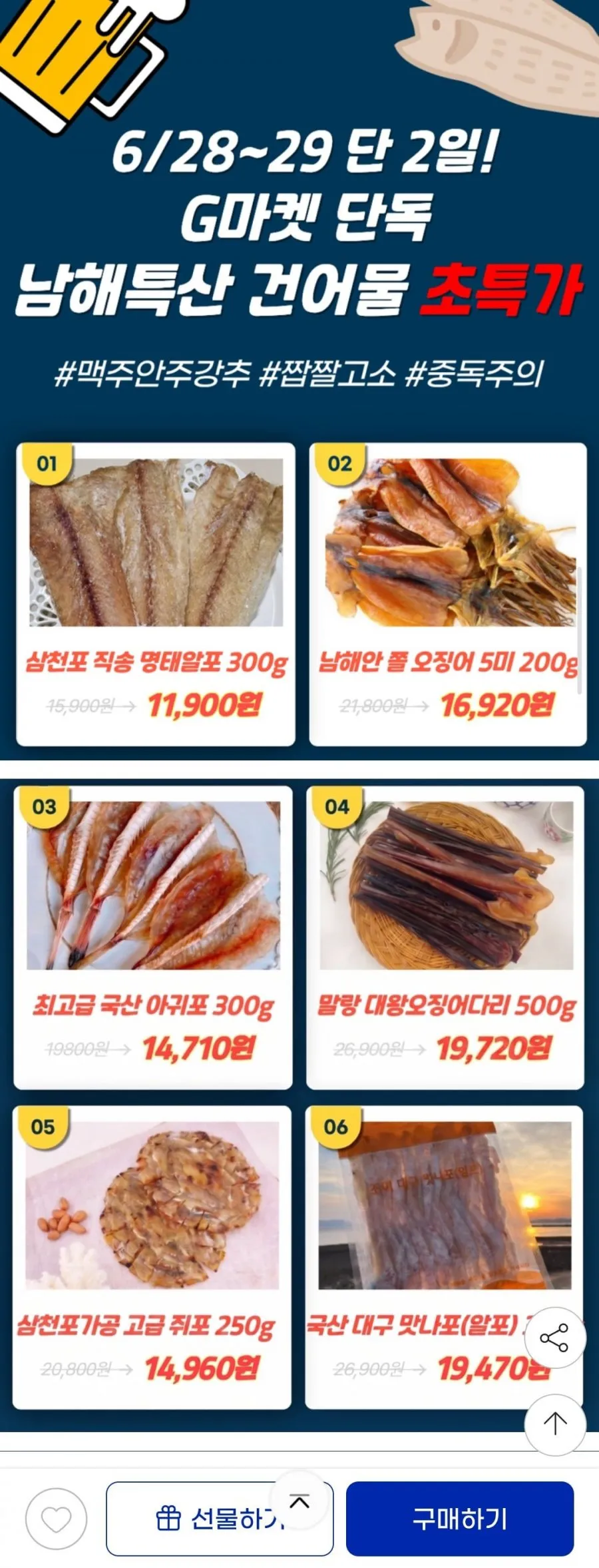 맥주안주 모음전) 삼천포직송 명태알포 300g 외 건어물 골라담기
