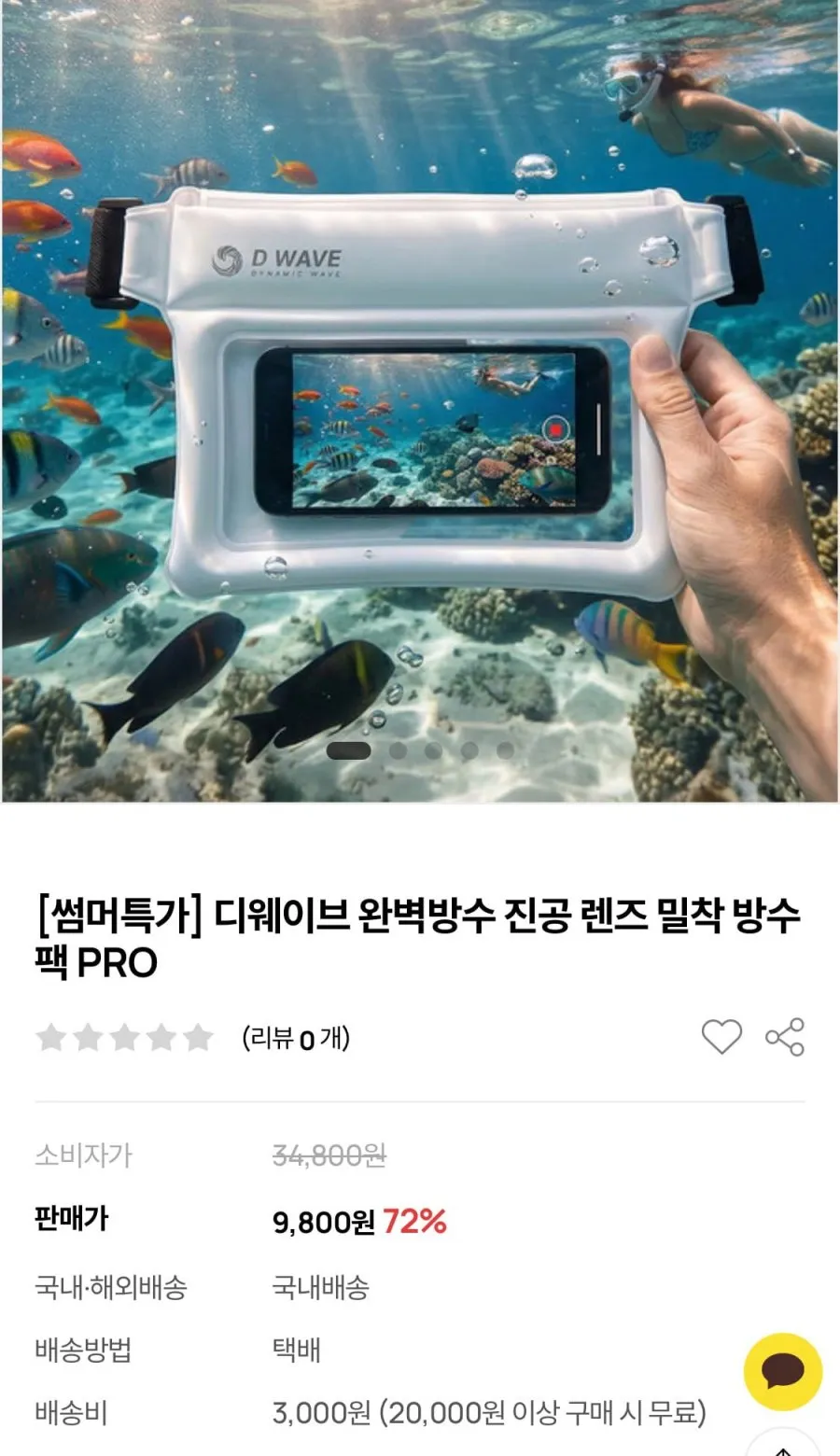 디웨이브 방수 진동 밀착 방수팩