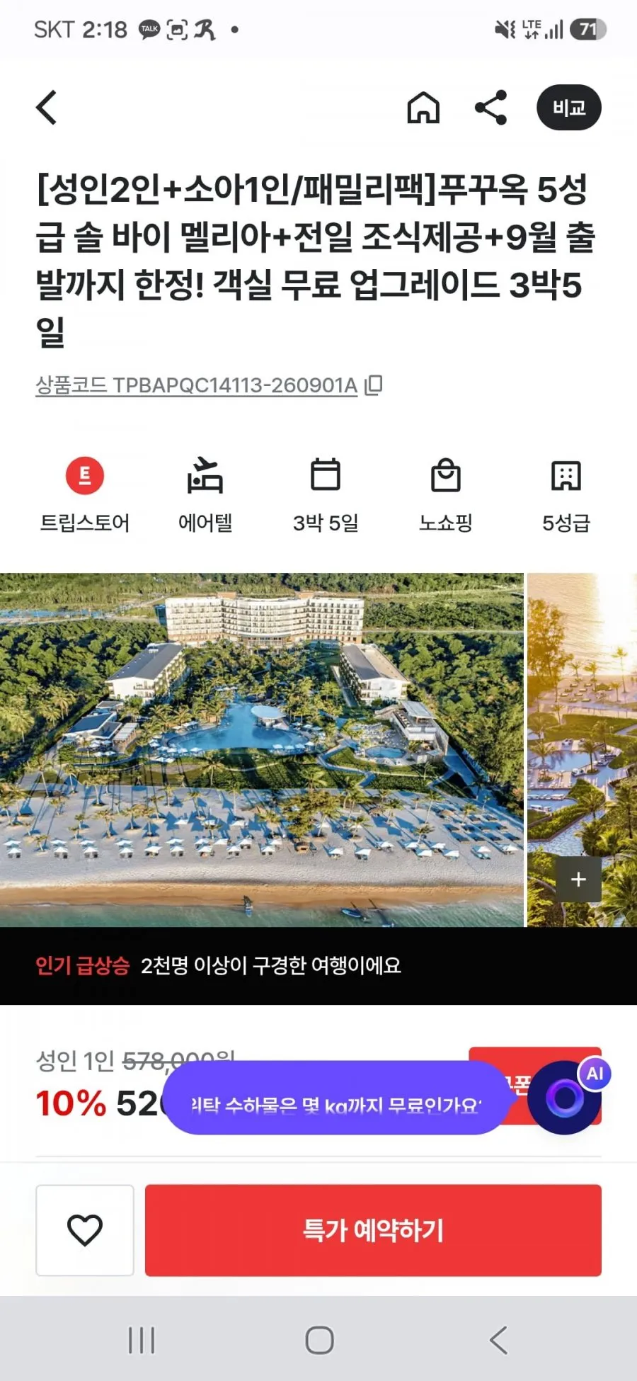 푸꾸옥 3박5일 에어텔 (3인 패밀리팩)