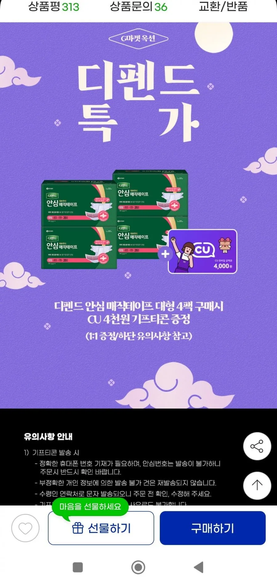 디펜드 안심 매직테이프 대형 남녀공용 성인기저귀 20PX4팩+CU 4천원