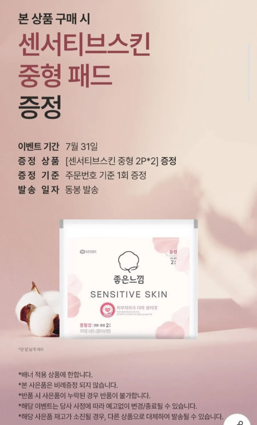 좋은느낌 유기농 생리대 4팩 모음전