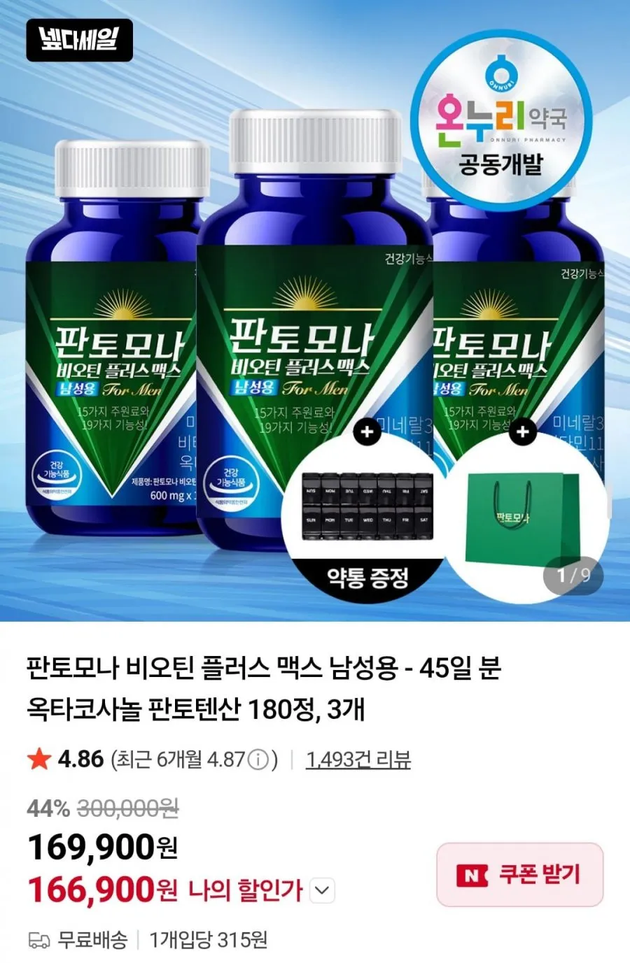 판토모나 비오틴 플러스 맥스 남성용 - 45일 분 옥타코사놀 판토텐산 180정, 3개