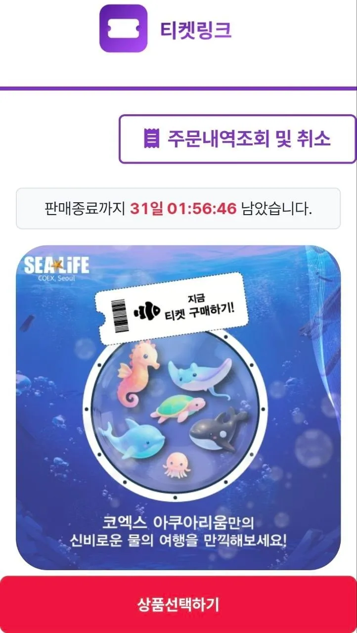 서울 코엑스 아쿠아리움 모바일 입장권
