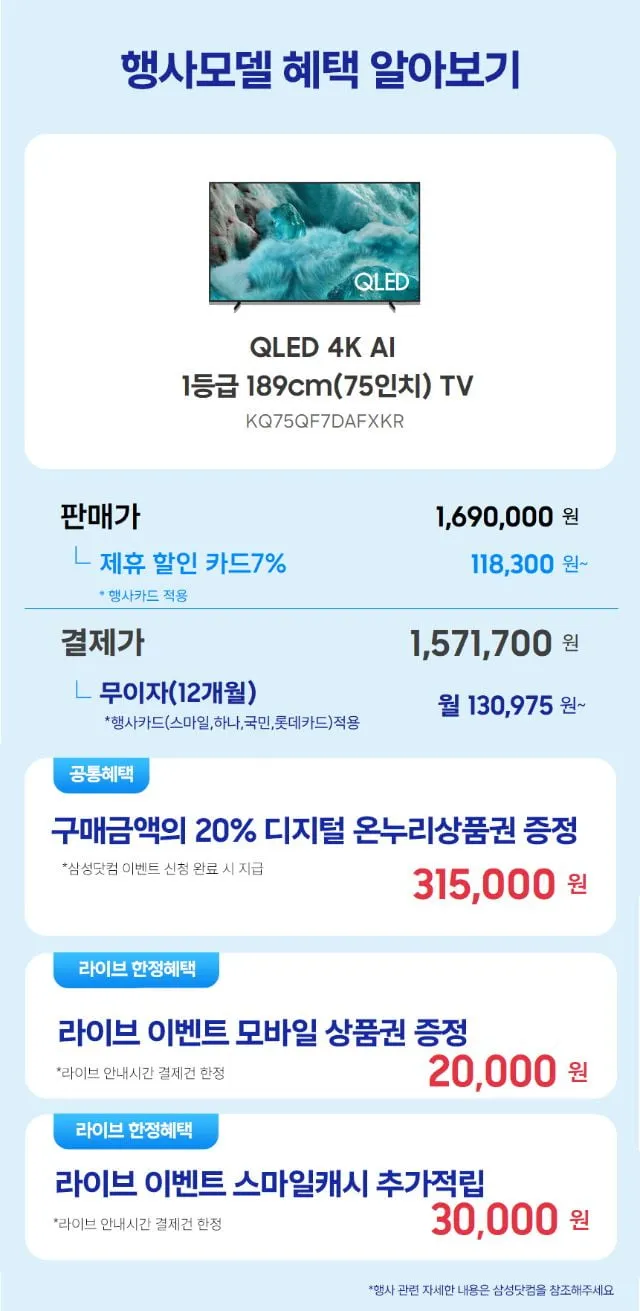 삼성 감사 페스티벌 LIVE 7월05일(20시) 삼성전자 75인치 QLED TV / 65인치 Mini LED TV / Q9000 스탠드형 / 멀티형 / 6평 인버터 에어컨 / 1...