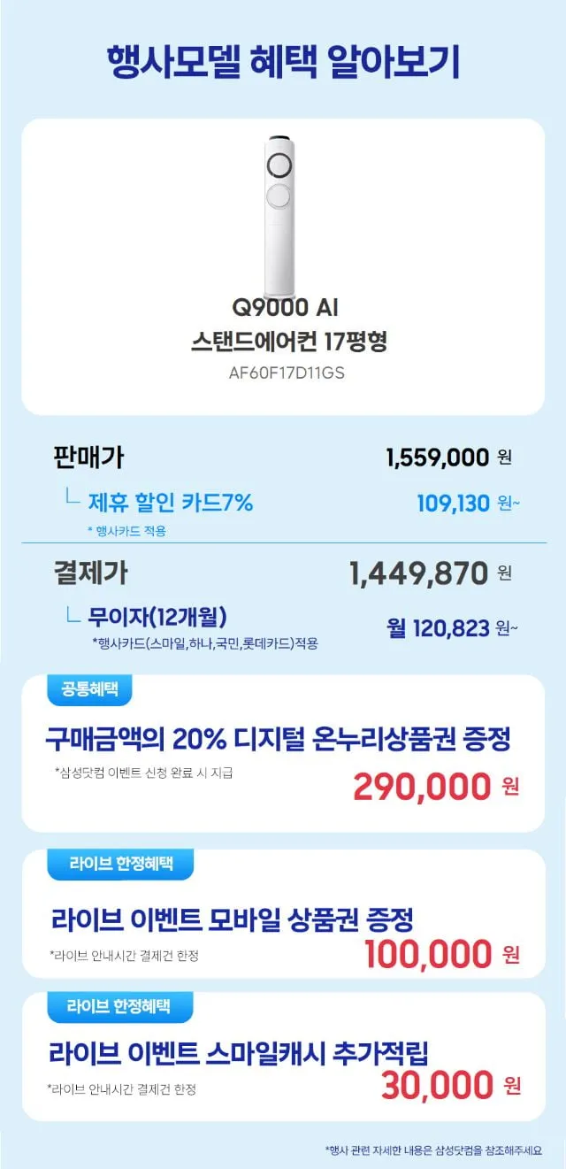 삼성 감사 페스티벌 LIVE 7월05일(20시) 삼성전자 75인치 QLED TV / 65인치 Mini LED TV / Q9000 스탠드형 / 멀티형 / 6평 인버터 에어컨 / 1...