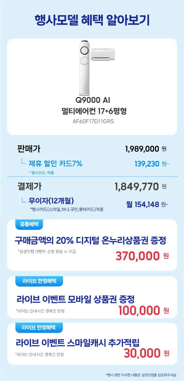 삼성 감사 페스티벌 LIVE 7월05일(20시) 삼성전자 75인치 QLED TV / 65인치 Mini LED TV / Q9000 스탠드형 / 멀티형 / 6평 인버터 에어컨 / 1...