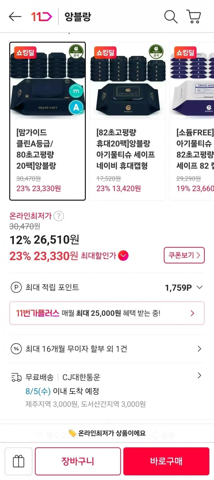 앙블랑 아기물티슈 그랜드 네이비 캡형 70매x20팩