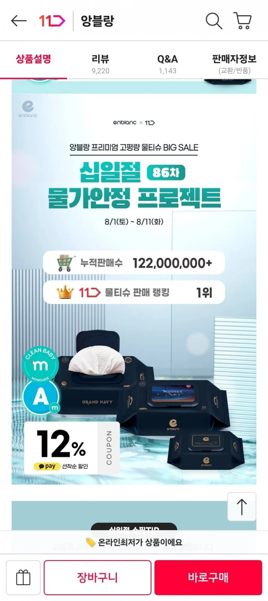 앙블랑 아기물티슈 그랜드 네이비 캡형 70매x20팩