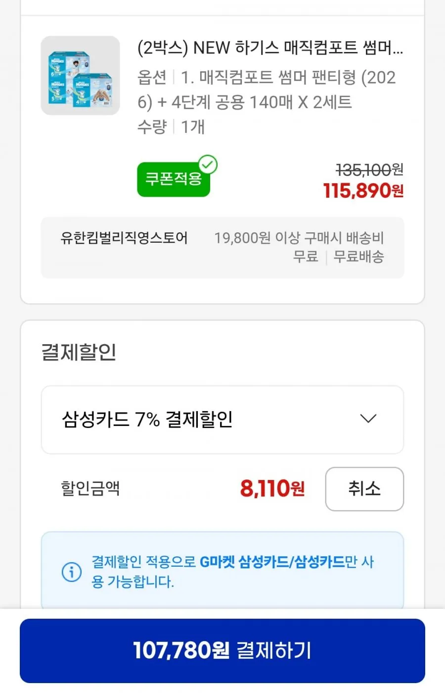 하기스 매직썸머 팬티 2박스