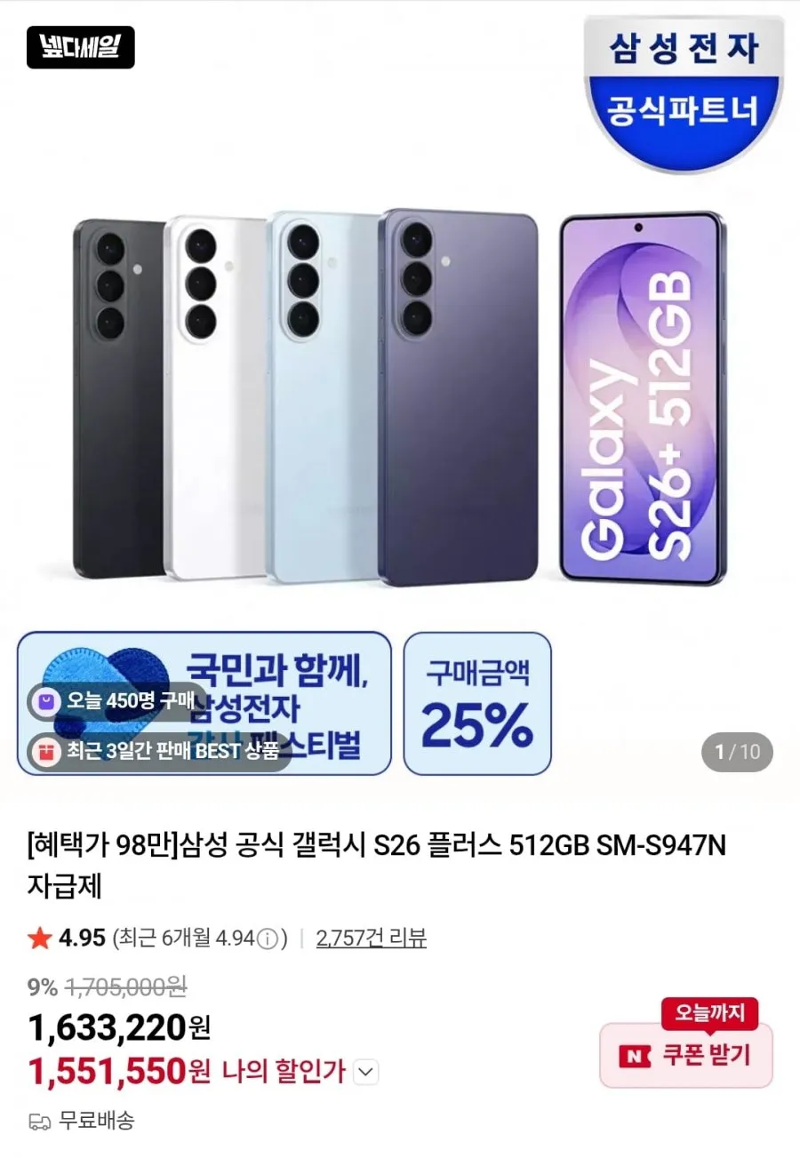 삼성 갤럭시26 플러스 512GB 자급제 라이브 혜택가 93만원대