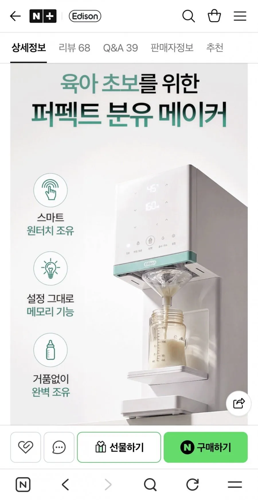 에디슨 플러스 분유제조기