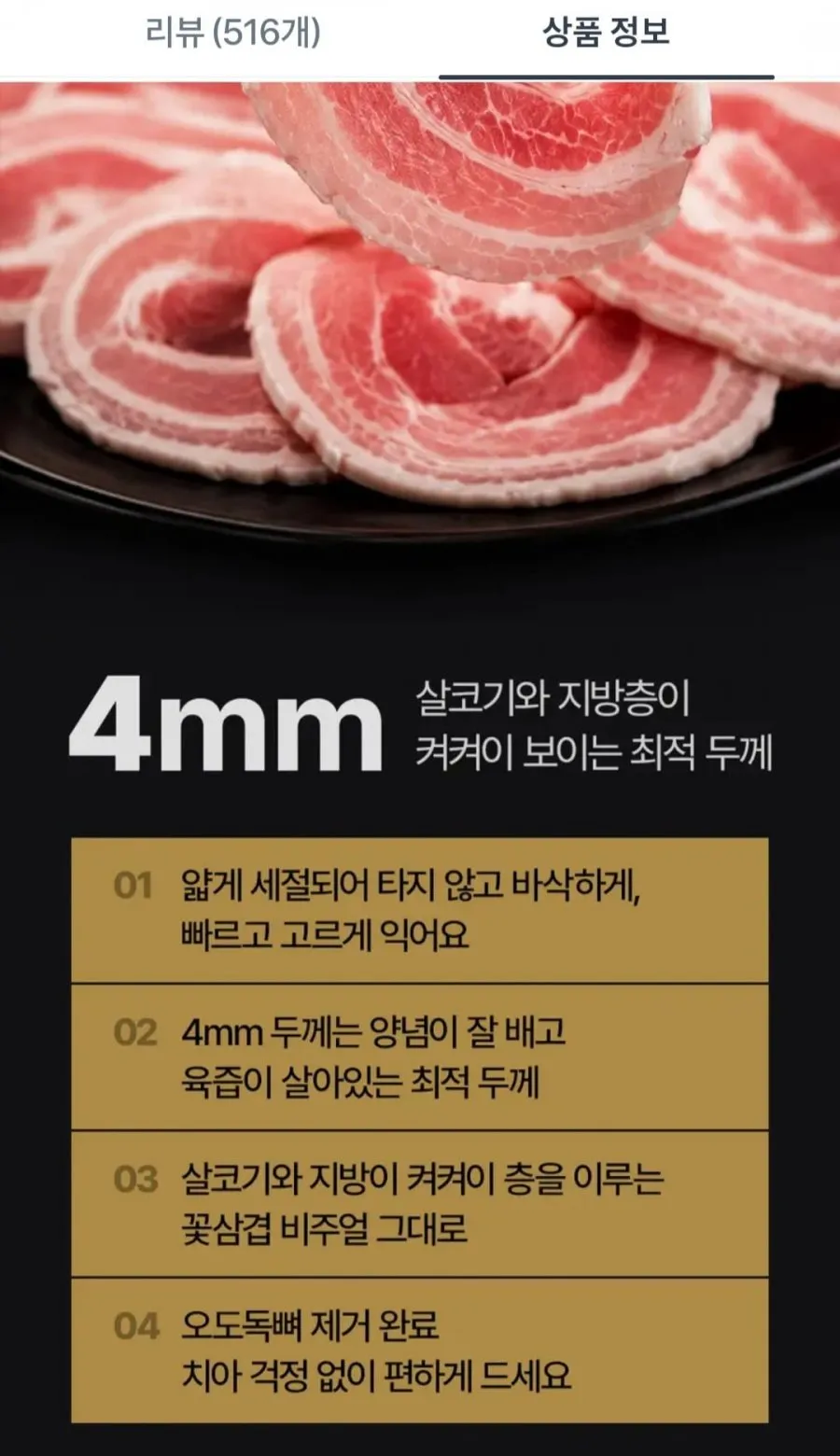 듀록 꽃삼겹살 4mm 500g 4개