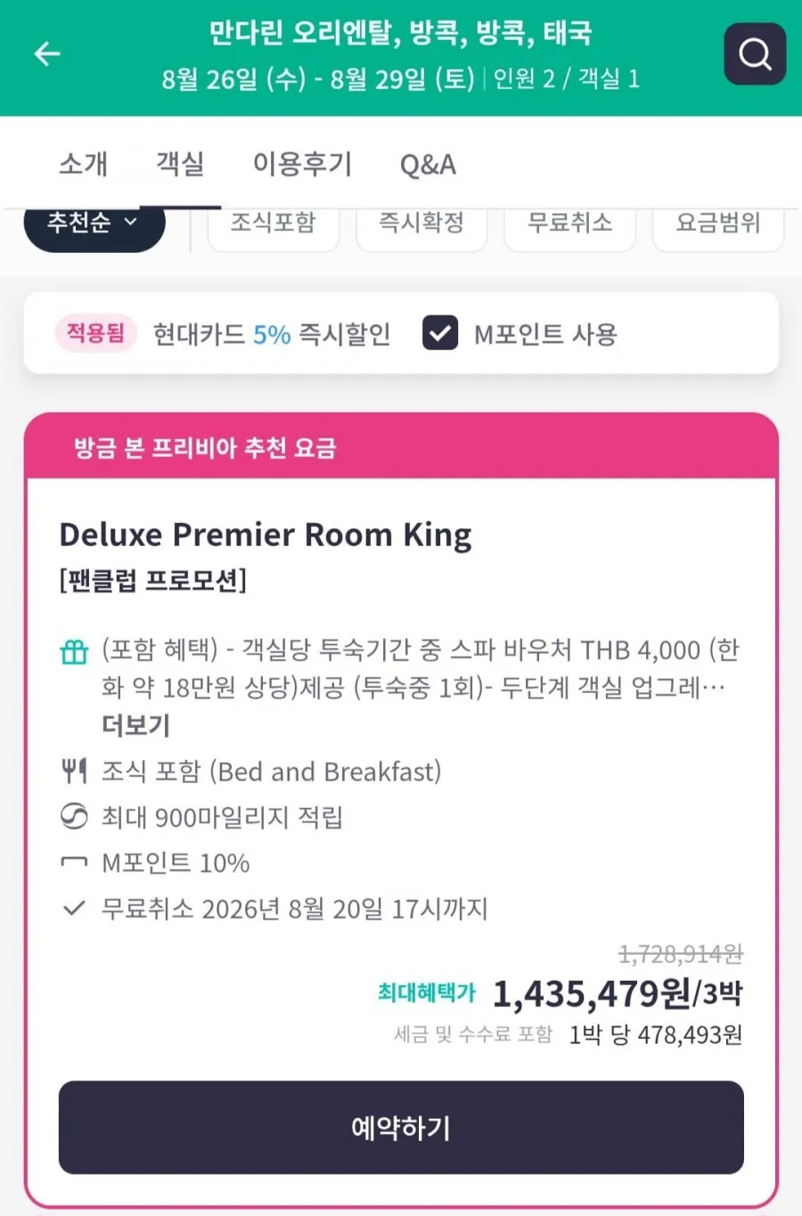 방콕 만다린 오리엔탈 호텔 3박