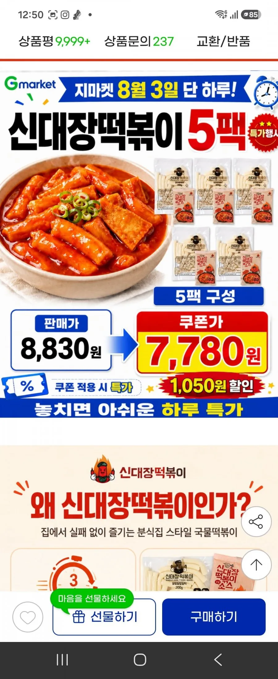 신대장떡볶이 5팩 7770원 무배
