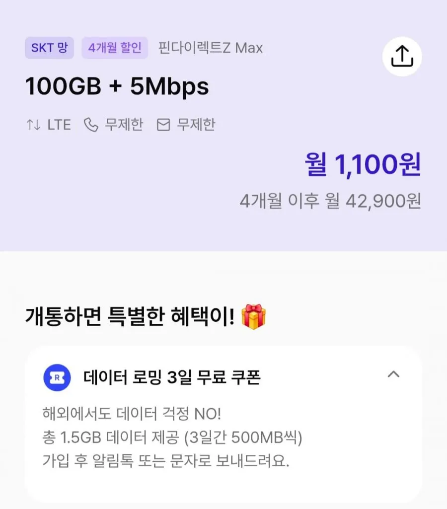 알뜰 100gb 5mbps 5개월요금제
