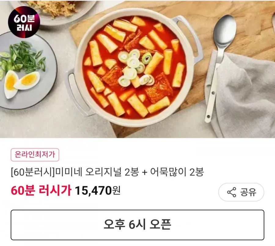 60분러시 미미네 국물떡볶이 오리지널 + 어묵많이 12인분
