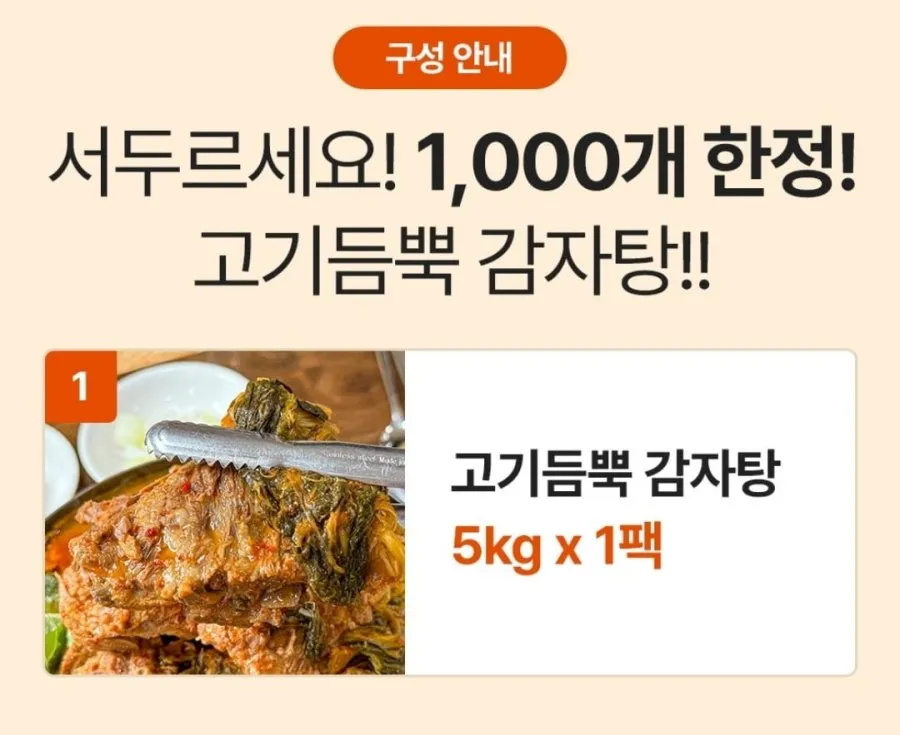 농가살리기 고기듬뿍 감자탕 5kg(8~10인분)
