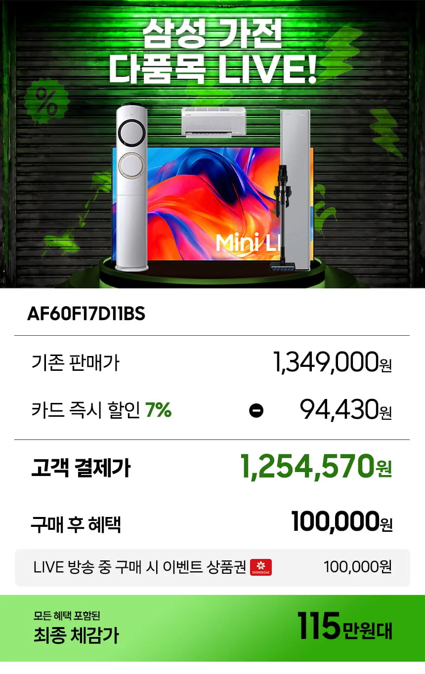 8/3일 11시! 가족 행복의 시작! 삼성 가전특집 다품목 LIVE! Q9000 AI 에어컨 / 무풍 벽걸이 / 무풍콤보 갤러리 에어컨