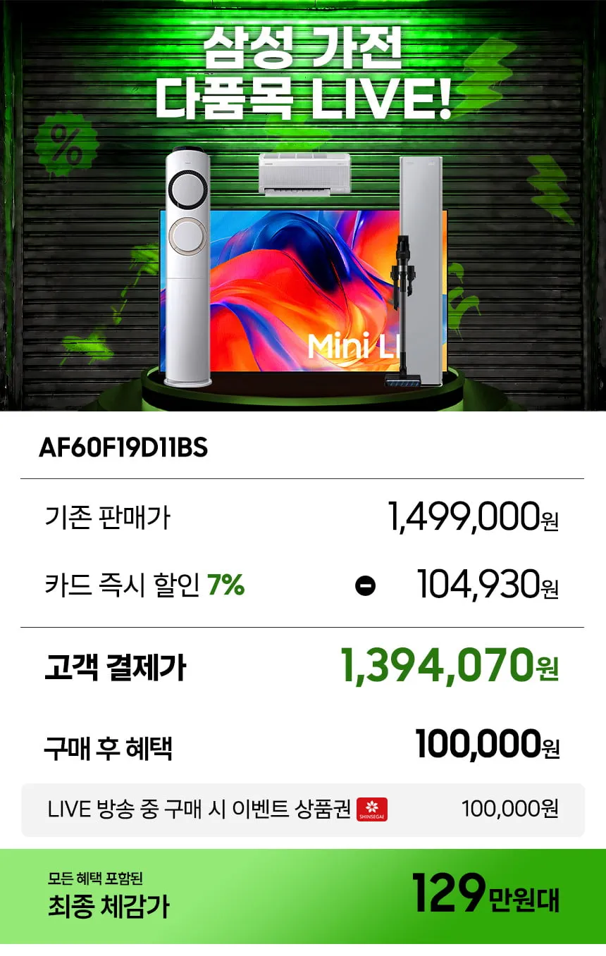 8/3일 11시! 가족 행복의 시작! 삼성 가전특집 다품목 LIVE! Q9000 AI 에어컨 / 무풍 벽걸이 / 무풍콤보 갤러리 에어컨
