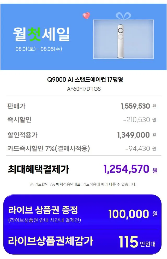 8월3일(월) 11시 LIVE 삼성 Q9000 17평 스탠드형 (멀티형) / Q9000 19평 스탠드형 (멀티형) / 무풍 17평 갤러리 (멀티형) / 6평 인버터 에어컨