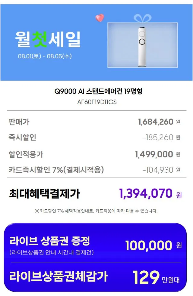 8월3일(월) 11시 LIVE 삼성 Q9000 17평 스탠드형 (멀티형) / Q9000 19평 스탠드형 (멀티형) / 무풍 17평 갤러리 (멀티형) / 6평 인버터 에어컨