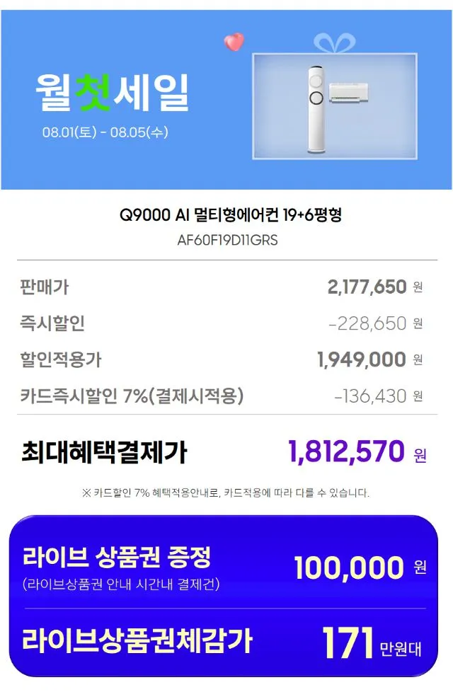8월3일(월) 11시 LIVE 삼성 Q9000 17평 스탠드형 (멀티형) / Q9000 19평 스탠드형 (멀티형) / 무풍 17평 갤러리 (멀티형) / 6평 인버터 에어컨