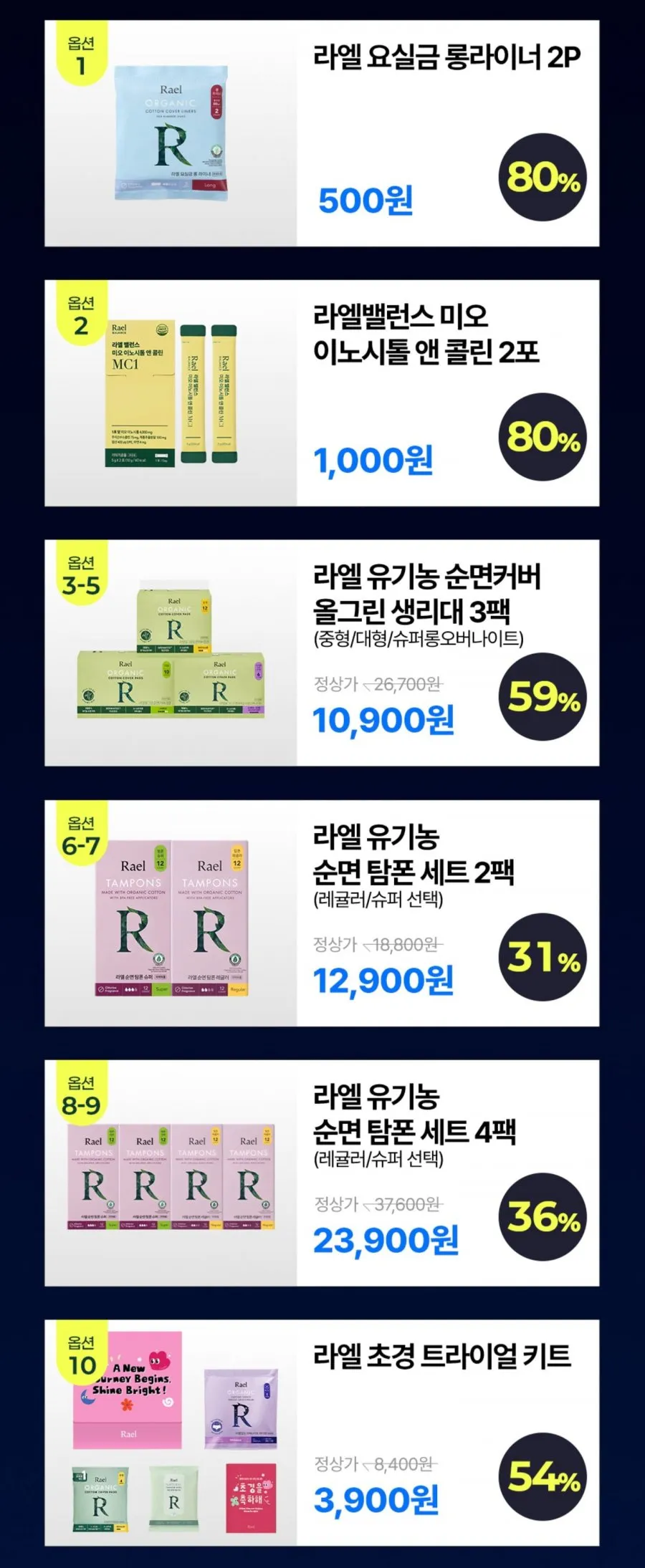 라엘 패밀리세일 생리대청결제 외