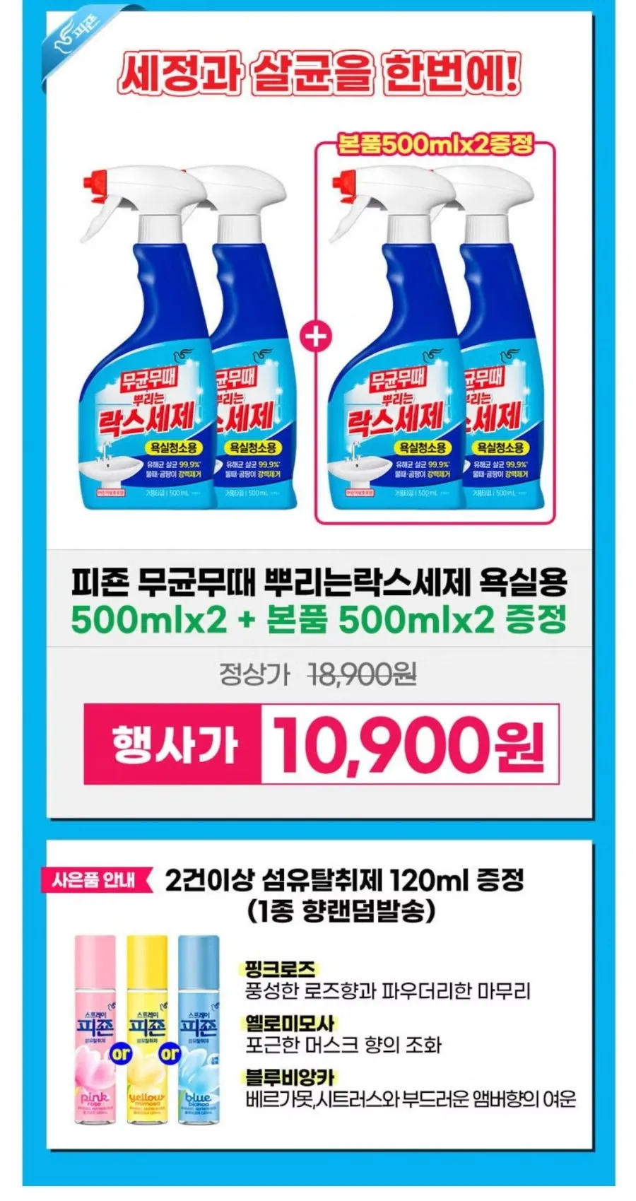 피죤 무균무때, 무때제로 청소세정제 500m 2개 + 500ml 2개증정
