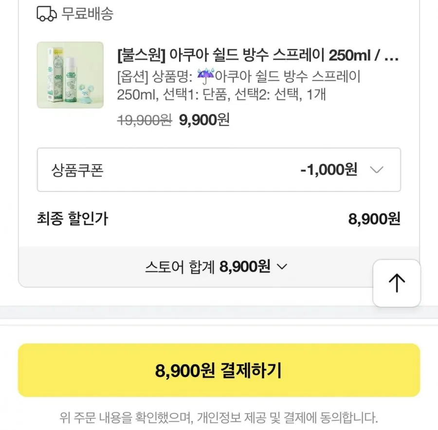 아쿠아 쉴드 방수 스프레이 250ml